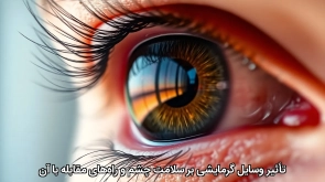 تأثیر وسایل گرمایشی بر سلامت چشم و راه‌های مقابله با آن