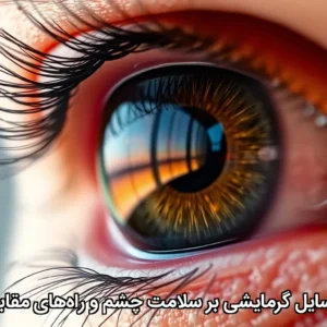 تأثیر وسایل گرمایشی بر سلامت چشم و راه‌های مقابله با آن