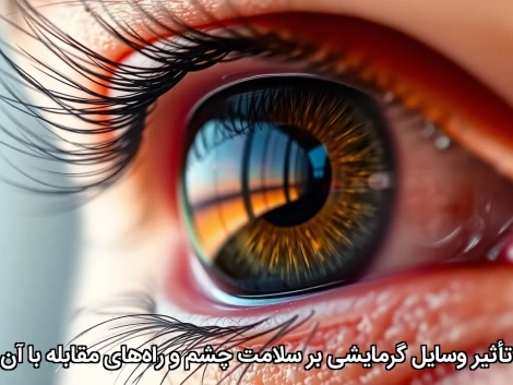 تأثیر وسایل گرمایشی بر سلامت چشم و راه‌های مقابله با آن