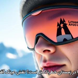 نقش عینک آفتابی در سرما