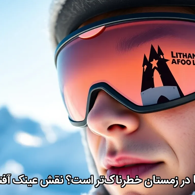 نقش عینک آفتابی در سرما