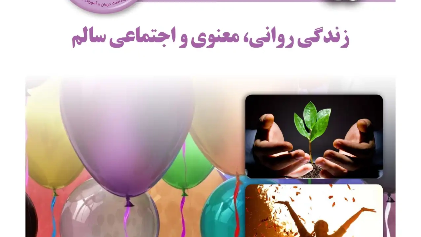 مقاله زندگی روانی، معنوی و اجتماعی سالم عینک شفاف
